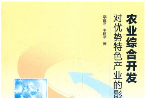 农业综合开发对优势特色产业的影响研究